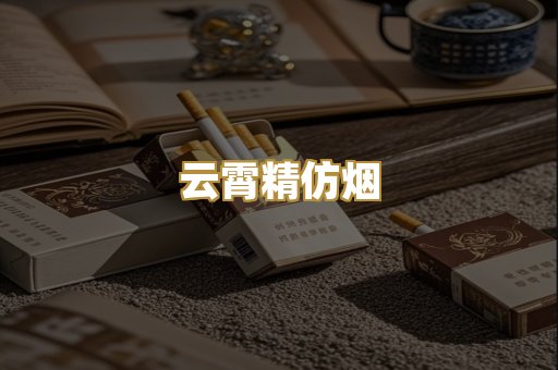 云霄精仿烟