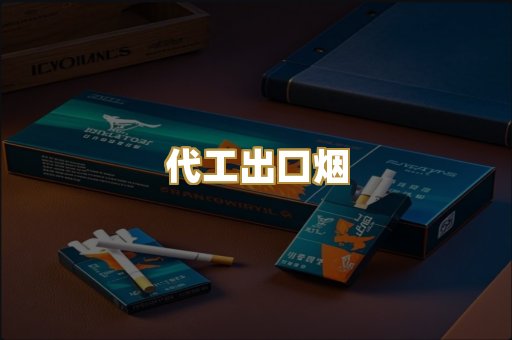 代工出口烟