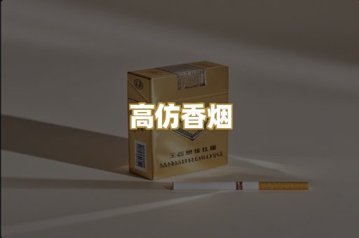 高仿香烟